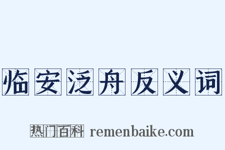 临安泛舟反义词是什么意思的图片